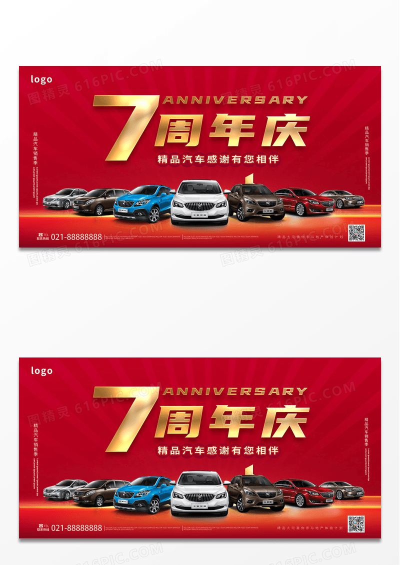 大气红色简约7周年店庆汽车促销宣传展板设计7周年店庆展板